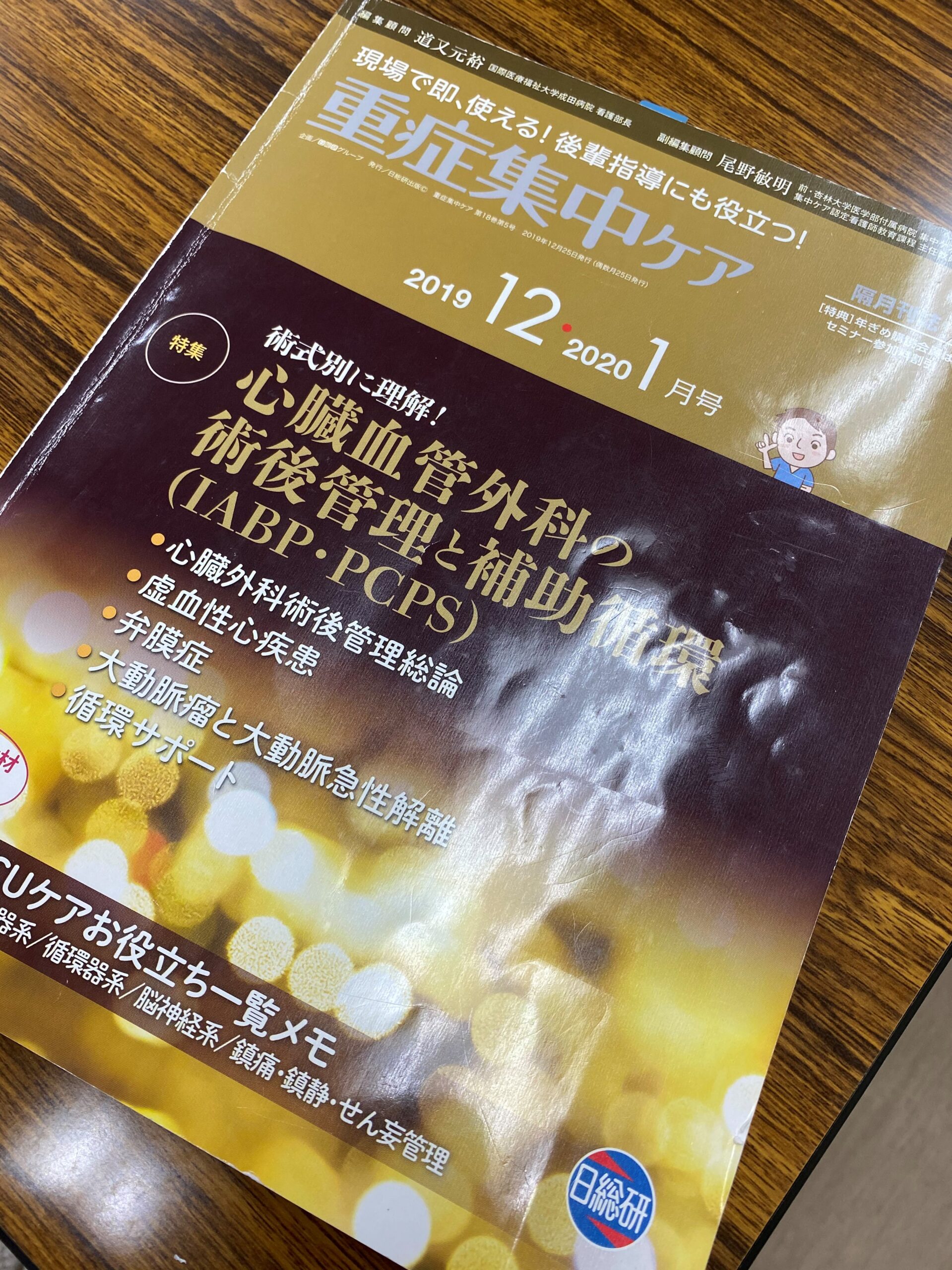 購読雑誌「重症集中ケア」って実際どうなの？？｜とあるナースマンの